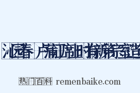 沁园春·卢蒲江席上时有新第宗室造句是什么意思的图片
